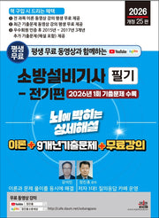 2026 평생 무료 동영상과 함께하는 소방설비기사 필기: 전기편(개정판 25판)