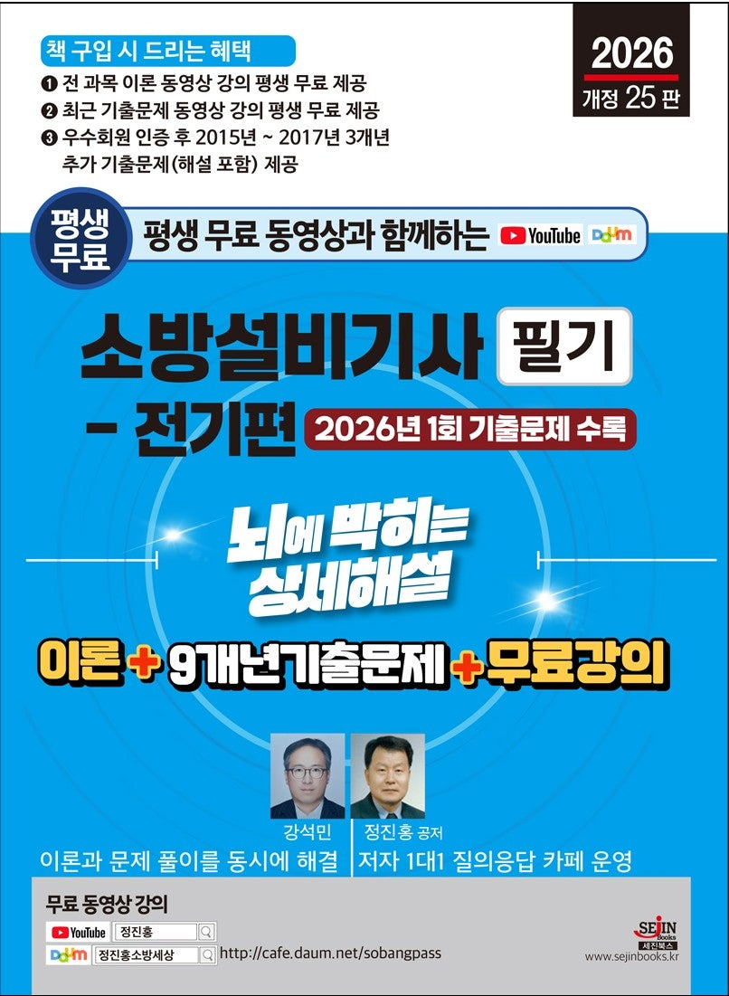 2026 평생 무료 동영상과 함께하는 소방설비기사 필기: 전기편(개정판 25판)
