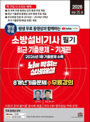 2026 평생 무료 동영상과 함께하는 소방설비기사 필기 최근 기출문제: 기계편(개정판 25판)