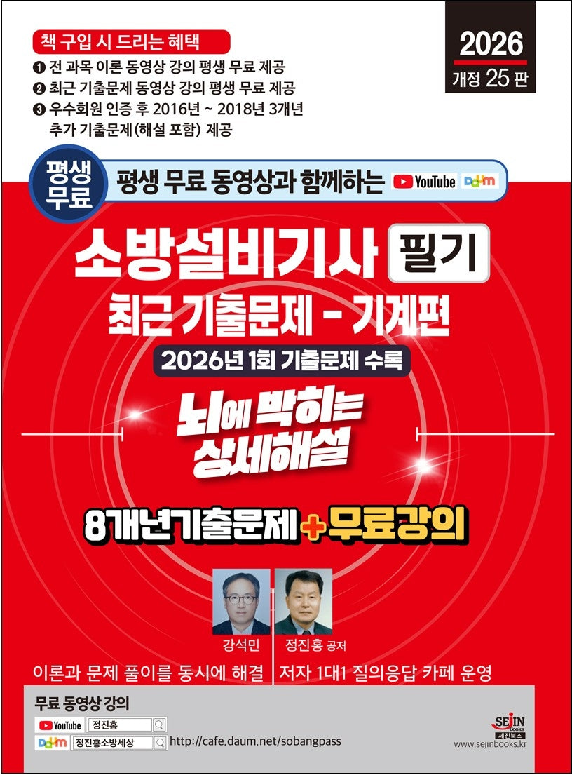 2026 평생 무료 동영상과 함께하는 소방설비기사 필기 최근 기출문제: 기계편(개정판 25판)