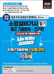 2026 평생 무료 동영상과 함께하는 소방설비기사 필기 최근 기출문제: 전기편(개정판 25판)