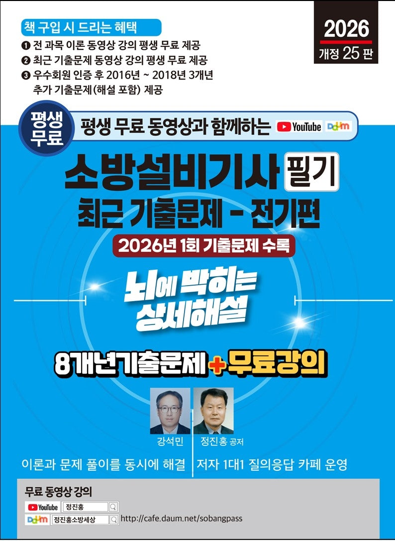 2026 평생 무료 동영상과 함께하는 소방설비기사 필기 최근 기출문제: 전기편(개정판 25판)