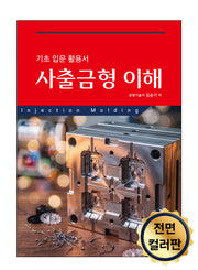 사출금형 이해