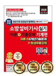 2026 평생 무료 동영상과 함께하는 소방설비기사 실기 이론+기출문제 기계편(개정판 19판)