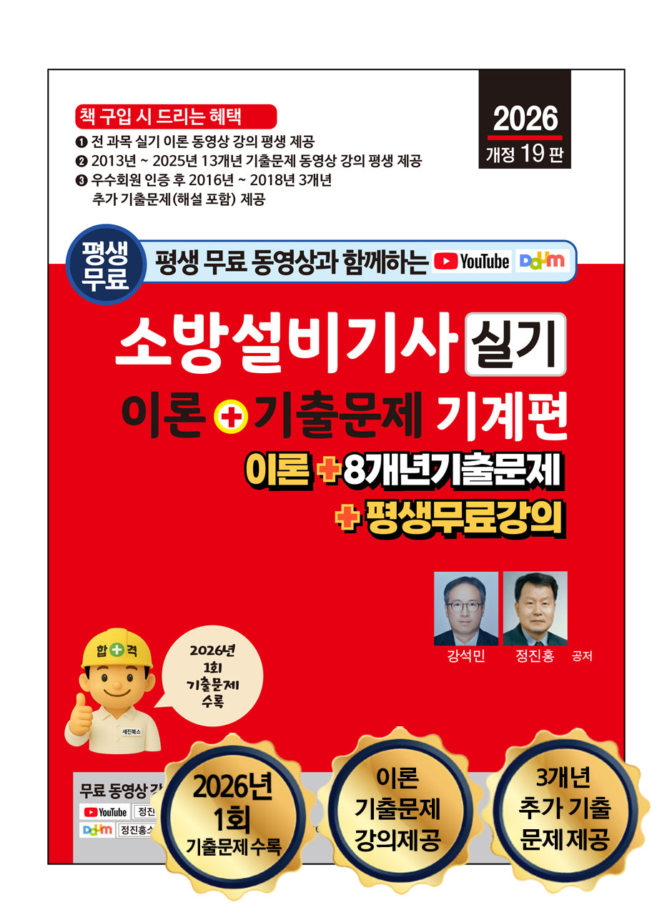 2026 평생 무료 동영상과 함께하는 소방설비기사 실기 이론+기출문제 기계편(개정판 19판)