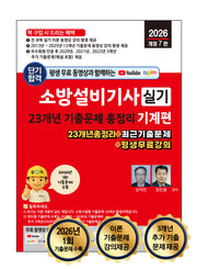 2026 평생 무료 동영상과 함께하는 소방설비기사 실기 23개년 기출문제 총정리 기계편(개정판 7판)