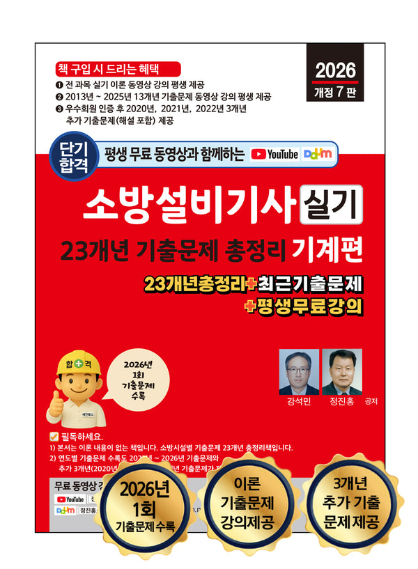2026 평생 무료 동영상과 함께하는 소방설비기사 실기 23개년 기출문제 총정리 기계편(개정판 7판)
