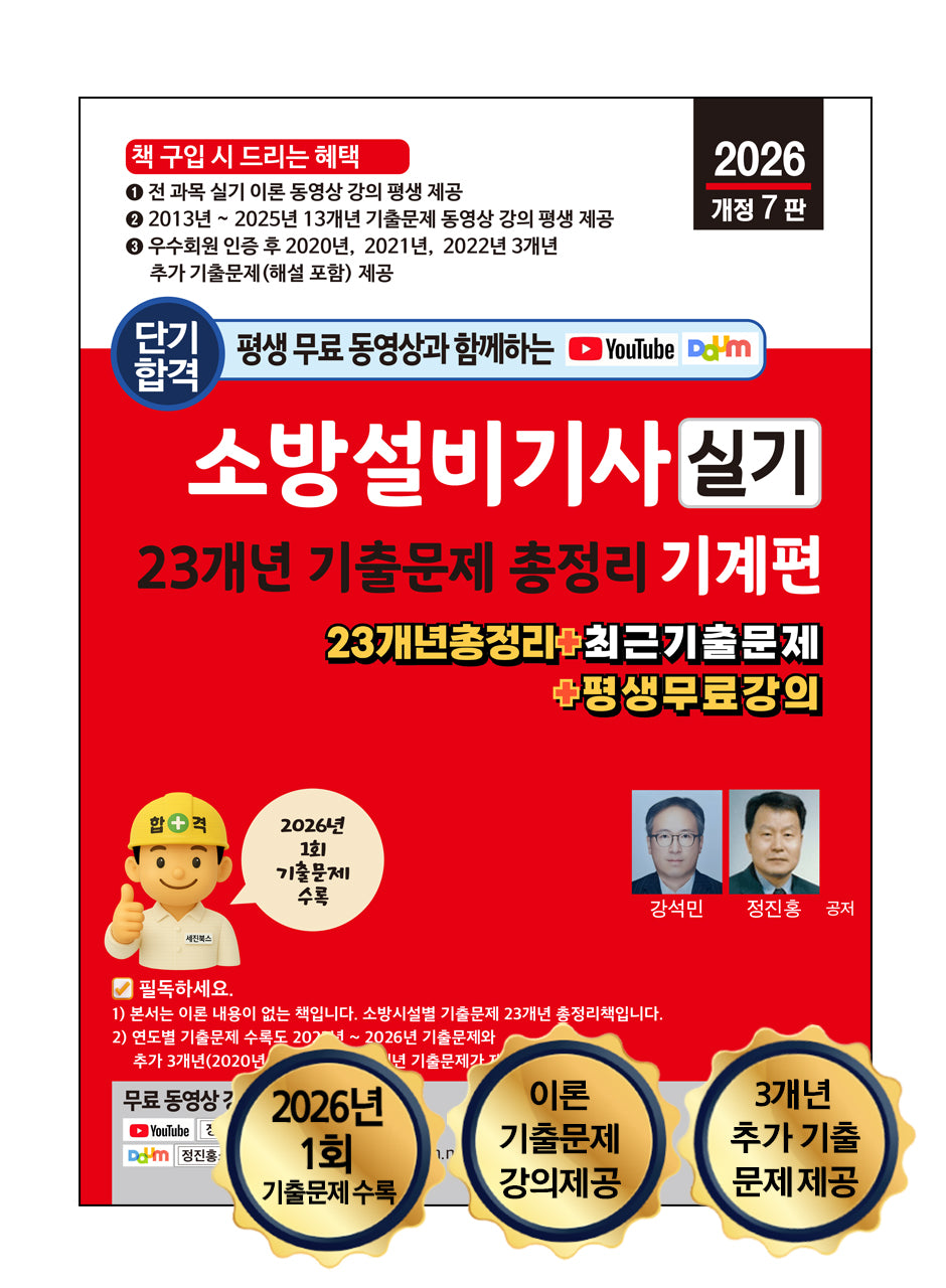 2026 평생 무료 동영상과 함께하는 소방설비기사 실기 23개년 기출문제 총정리 기계편(개정판 7판)