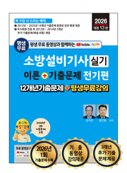 2026 평생 무료 동영상과 함께하는 소방설비기사 실기 이론+기출문제 전기편(개정판 13판)