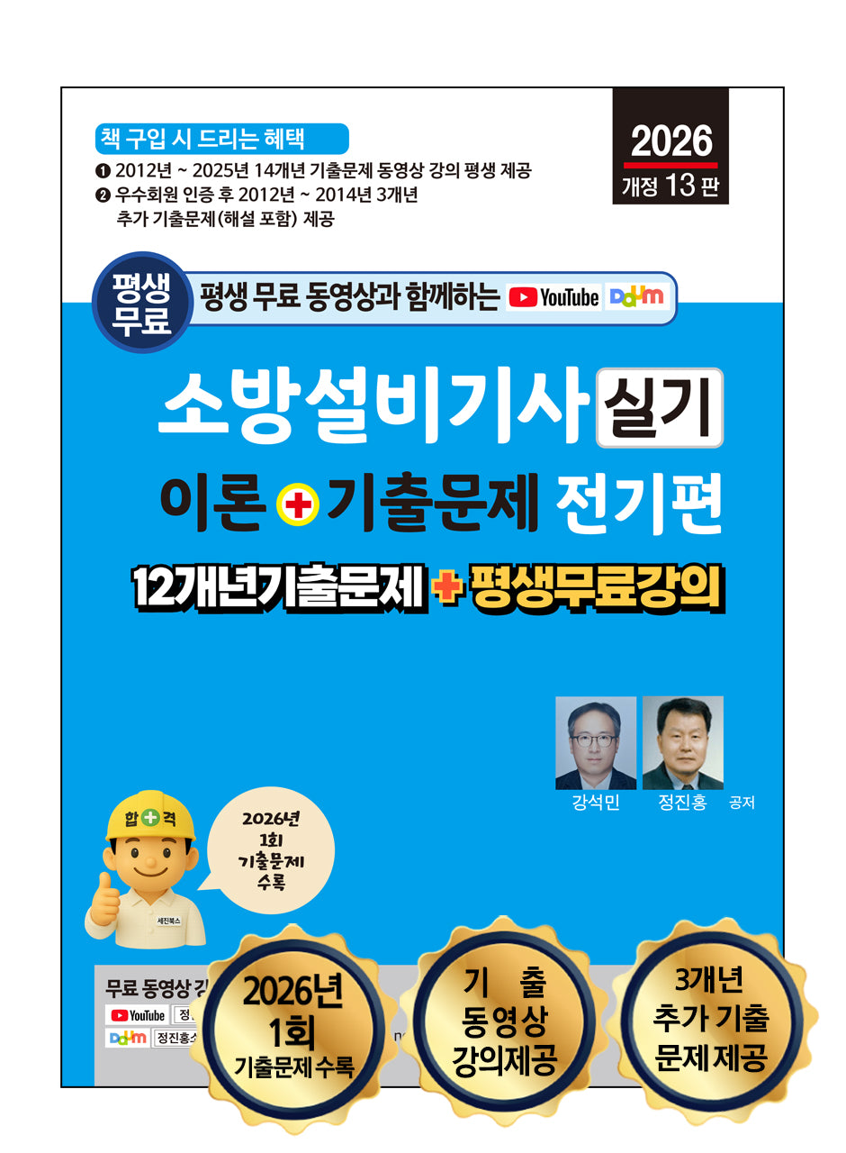 2026 평생 무료 동영상과 함께하는 소방설비기사 실기 이론+기출문제 전기편(개정판 13판)