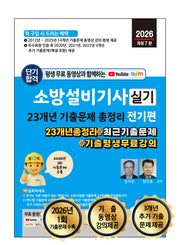 2026 평생 무료 동영상과 함께하는 소방설비기사 실기 23개년 기출문제 총정리 전기편(개정판 7판)
