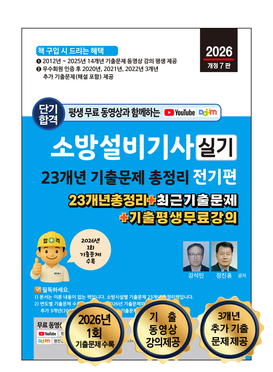 2026 평생 무료 동영상과 함께하는 소방설비기사 실기 23개년 기출문제 총정리 전기편(개정판 7판)