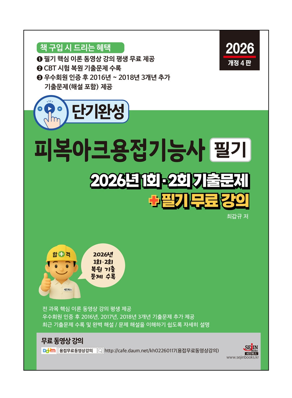 2026 단기완성 피복아크용접기능사 필기(개정판 4판)