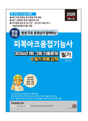 2026 평생 무료 동영상과 함께하는 피복아크용접기능사 필기(개정판 4판)
