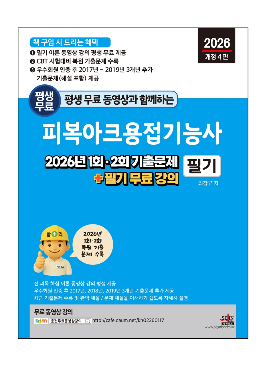 2026 평생 무료 동영상과 함께하는 피복아크용접기능사 필기(개정판 4판)