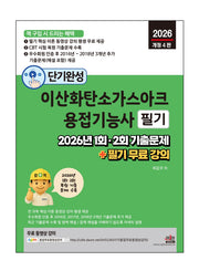 2026 단기완성 이산화탄소가스아크용접기능사 필기(개정판 4판)