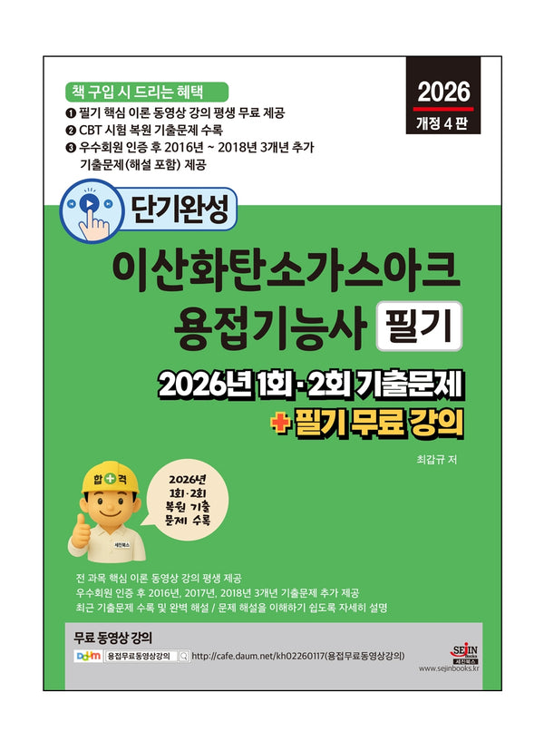 2026 단기완성 이산화탄소가스아크용접기능사 필기(개정판 4판)