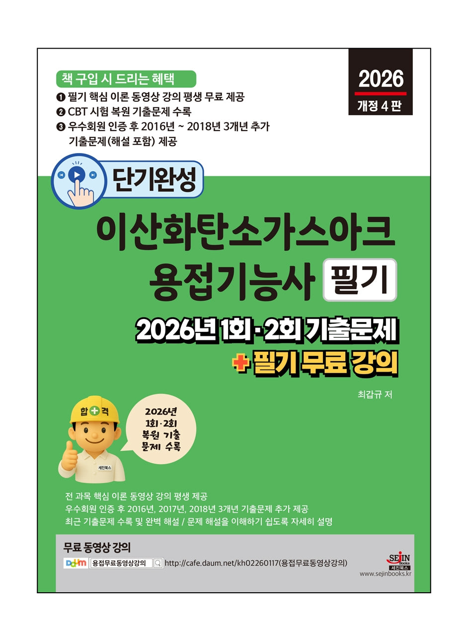 2026 단기완성 이산화탄소가스아크용접기능사 필기(개정판 4판)