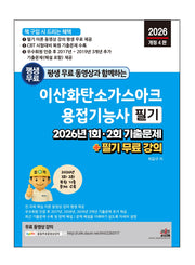 2026 평생 무료 동영상과 함께하는 이산화탄소가스아크용접기능사 필기(개정판 4판)