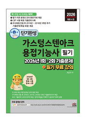 2026 단기완성 가스텅스텐아크용접기능사 필기(개정판 4판)
