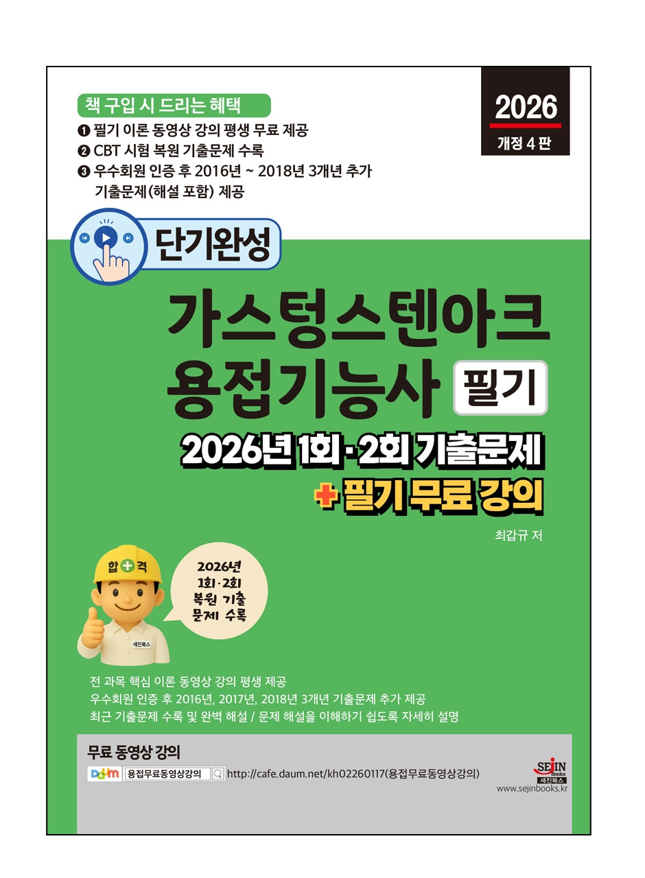 2026 단기완성 가스텅스텐아크용접기능사 필기(개정판 4판)