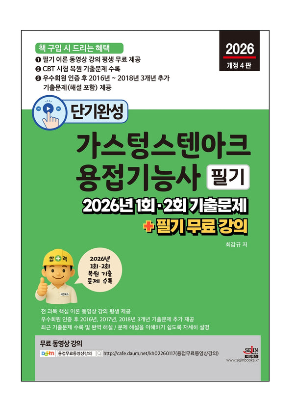 2026 단기완성 가스텅스텐아크용접기능사 필기(개정판 4판)