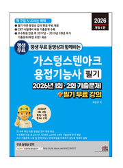 평생 무료 동영상과 함께하는 가스텅스텐아크용접기능사 필기(개정판 4판)