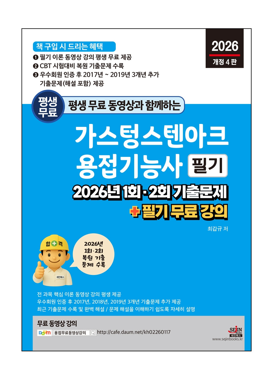 평생 무료 동영상과 함께하는 가스텅스텐아크용접기능사 필기(개정판 4판)