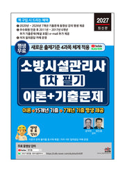 2027 소방시설관리사 1차 필기 이론+기출문제