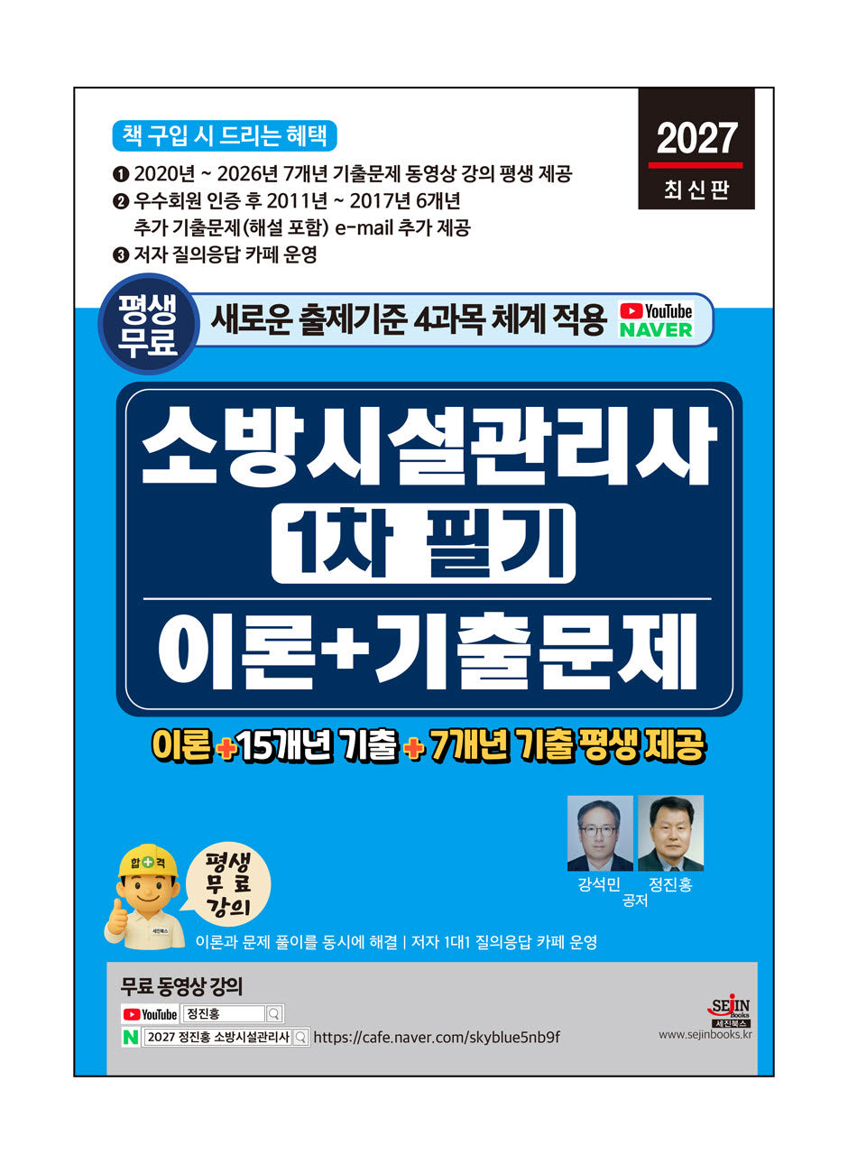 2027 소방시설관리사 1차 필기 이론+기출문제