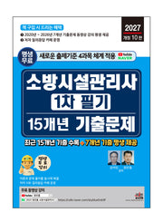 2027 소방시설관리사 1차 필기 15개년 기출문제(개정판 10판)