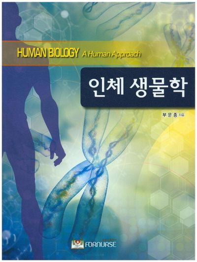 인체 생물학