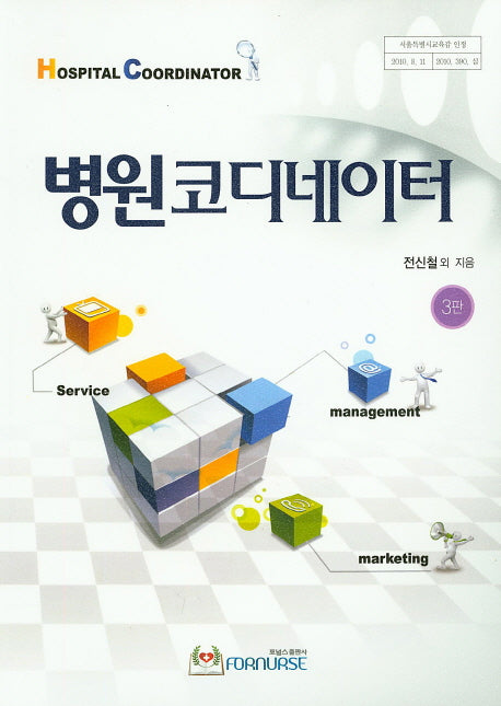 병원코디네이터(3판)