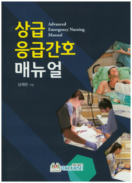상급 응급간호 매뉴얼
