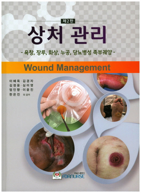 상처 관리(2판)(양장본 Hardcover)