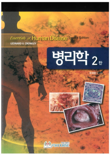 병리학(2판)