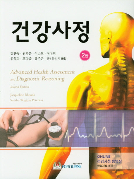 건강사정(2판)