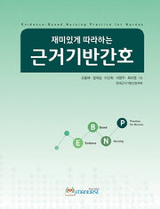 재미있게 따라하는 근거기반간호