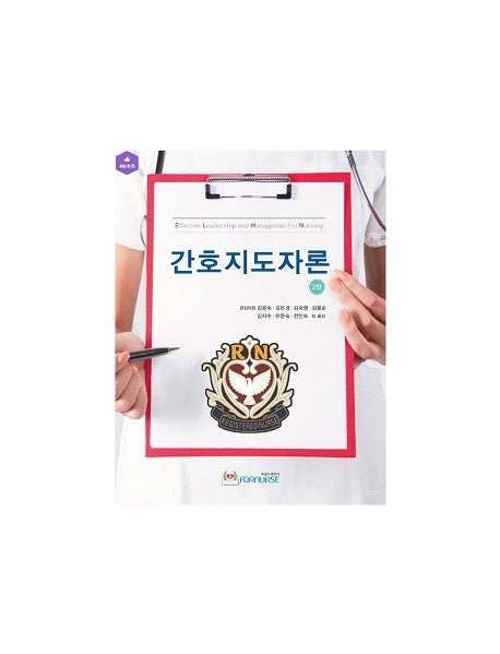 간호지도자론(2판)