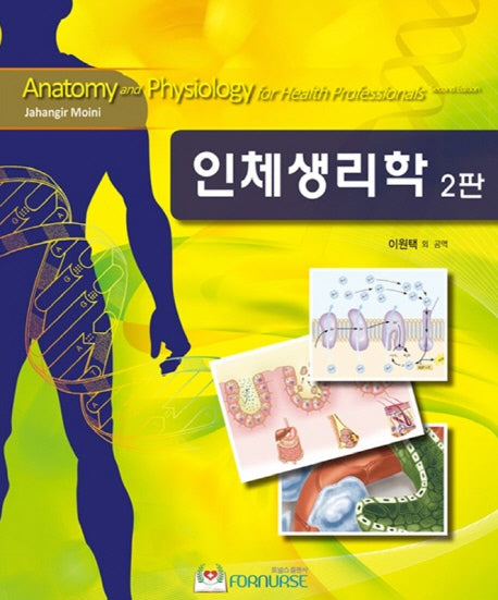 인체생리학(2판)