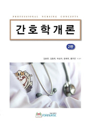 간호학 개론(2판)