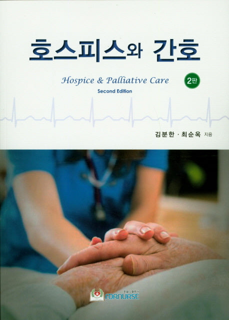 호스피스와 간호(2판)
