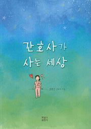 간호사가 사는 세상