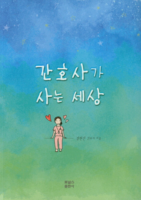 간호사가 사는 세상