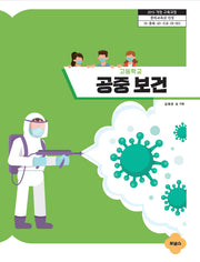 고등학교 공중보건