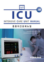 ICU 중환자간호 매뉴얼(3판)