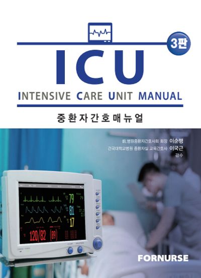 ICU 중환자간호 매뉴얼(3판)