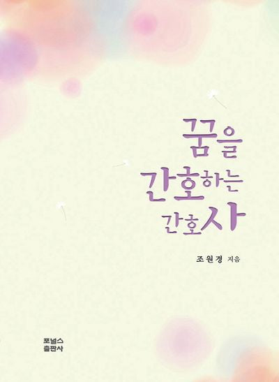 꿈을 간호하는 간호사