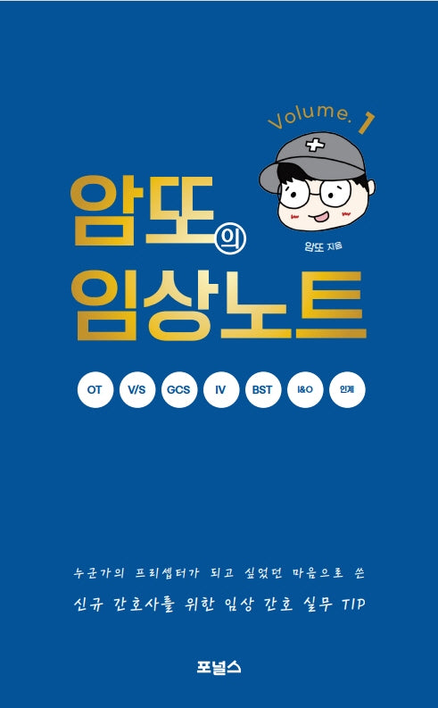 암또의 임상노트 Volume 1