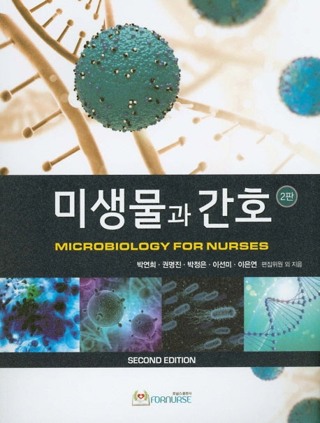 미생물과 간호(2판)